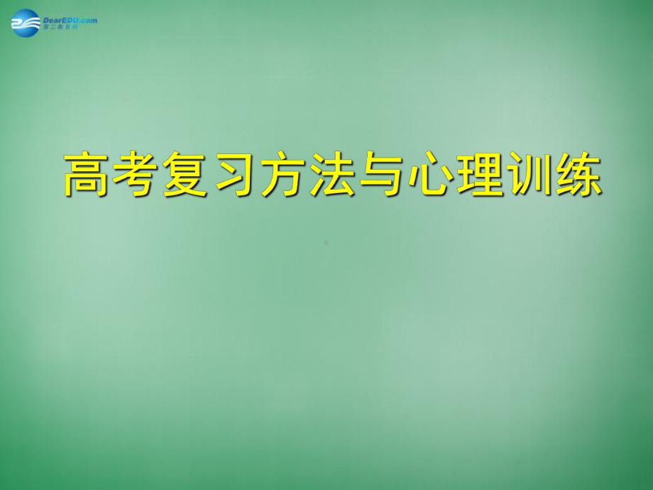 高一主题班会复习方法与心理《学习与心理和集中注意力提高记忆力》课件.ppt_第1页