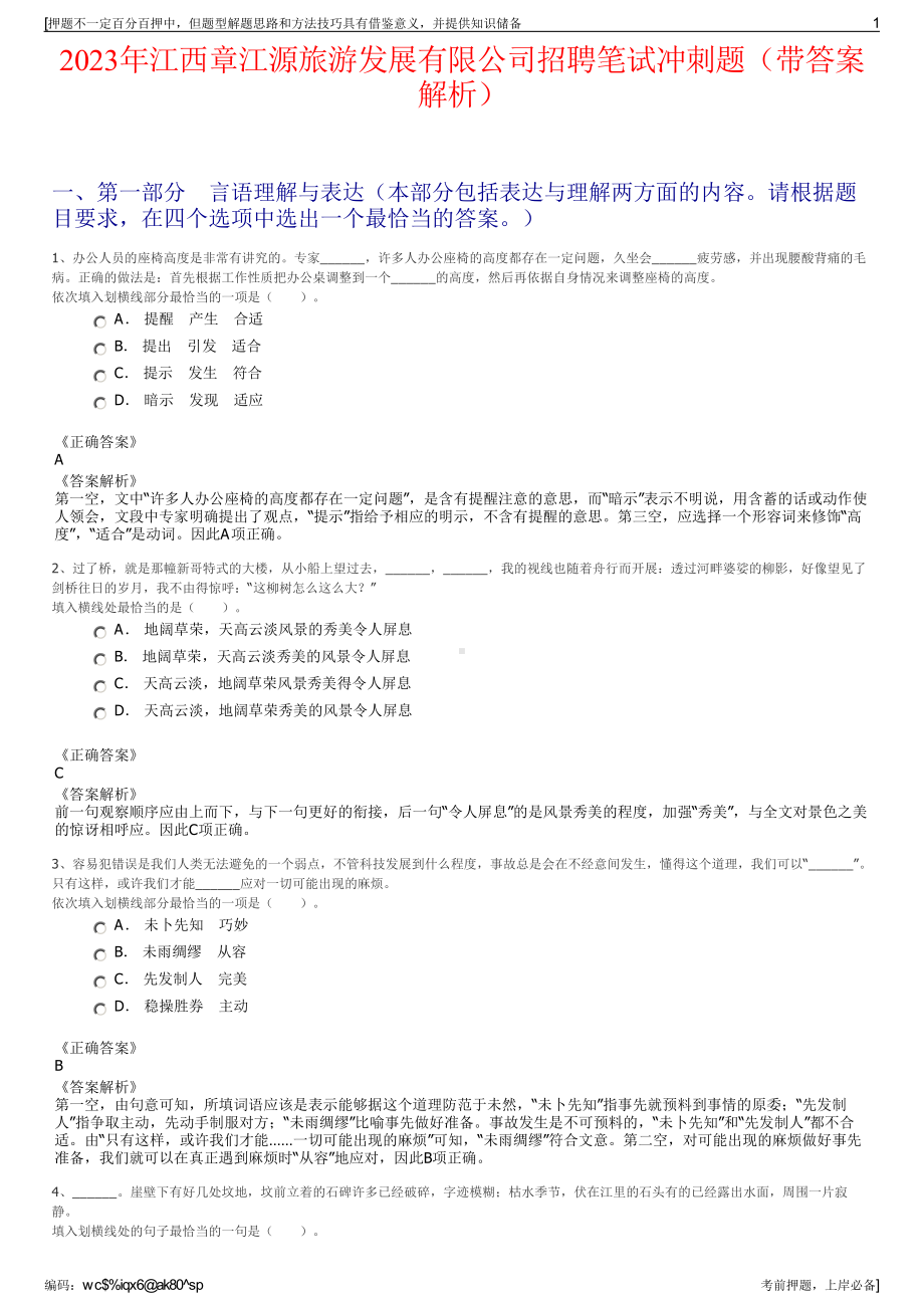 2023年江西章江源旅游发展有限公司招聘笔试冲刺题（带答案解析）.pdf_第1页