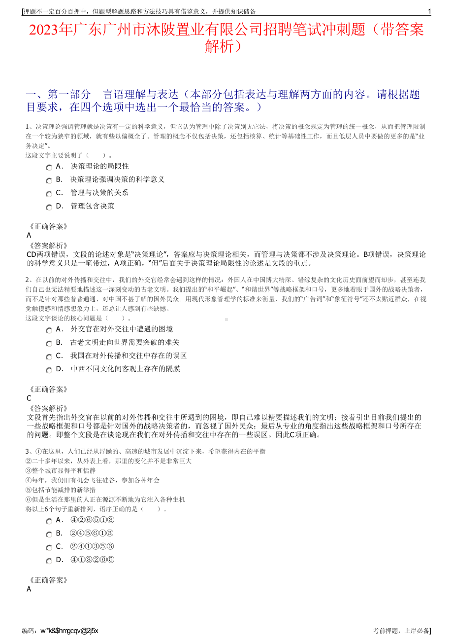 2023年广东广州市沐陂置业有限公司招聘笔试冲刺题（带答案解析）.pdf_第1页