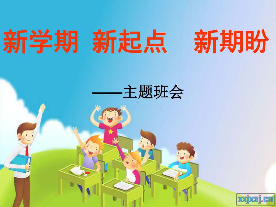 小学春季开学主题班会.ppt_第1页