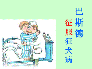 《巴斯德征服狂犬病》教学课件1.ppt