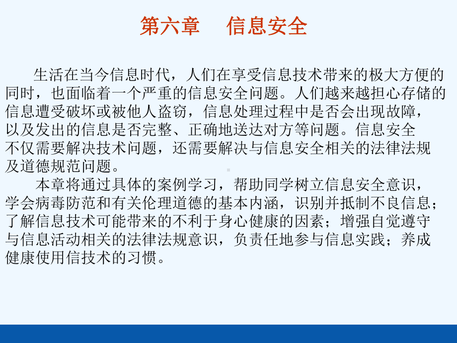 高中信息技术 6.1信息安全及系统维护措施课件 粤教版必修1.ppt_第1页