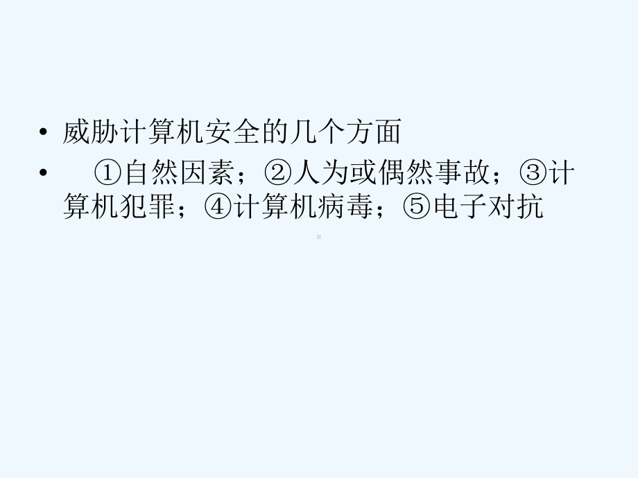 高中信息技术 6.1信息安全及系统维护措施课件 粤教版必修1.ppt_第3页