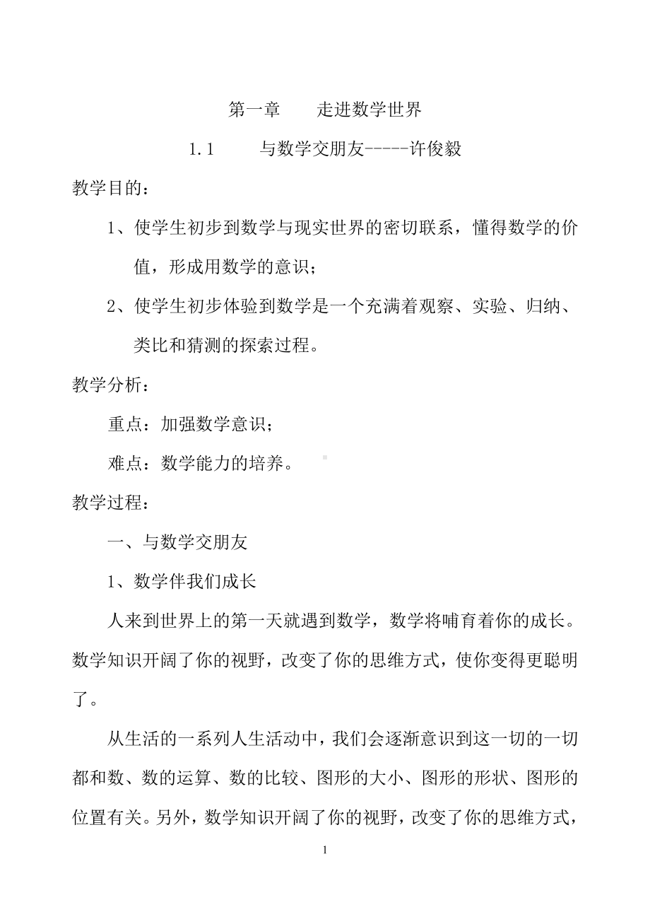 华东师大版七年级上册数学教案.doc_第1页