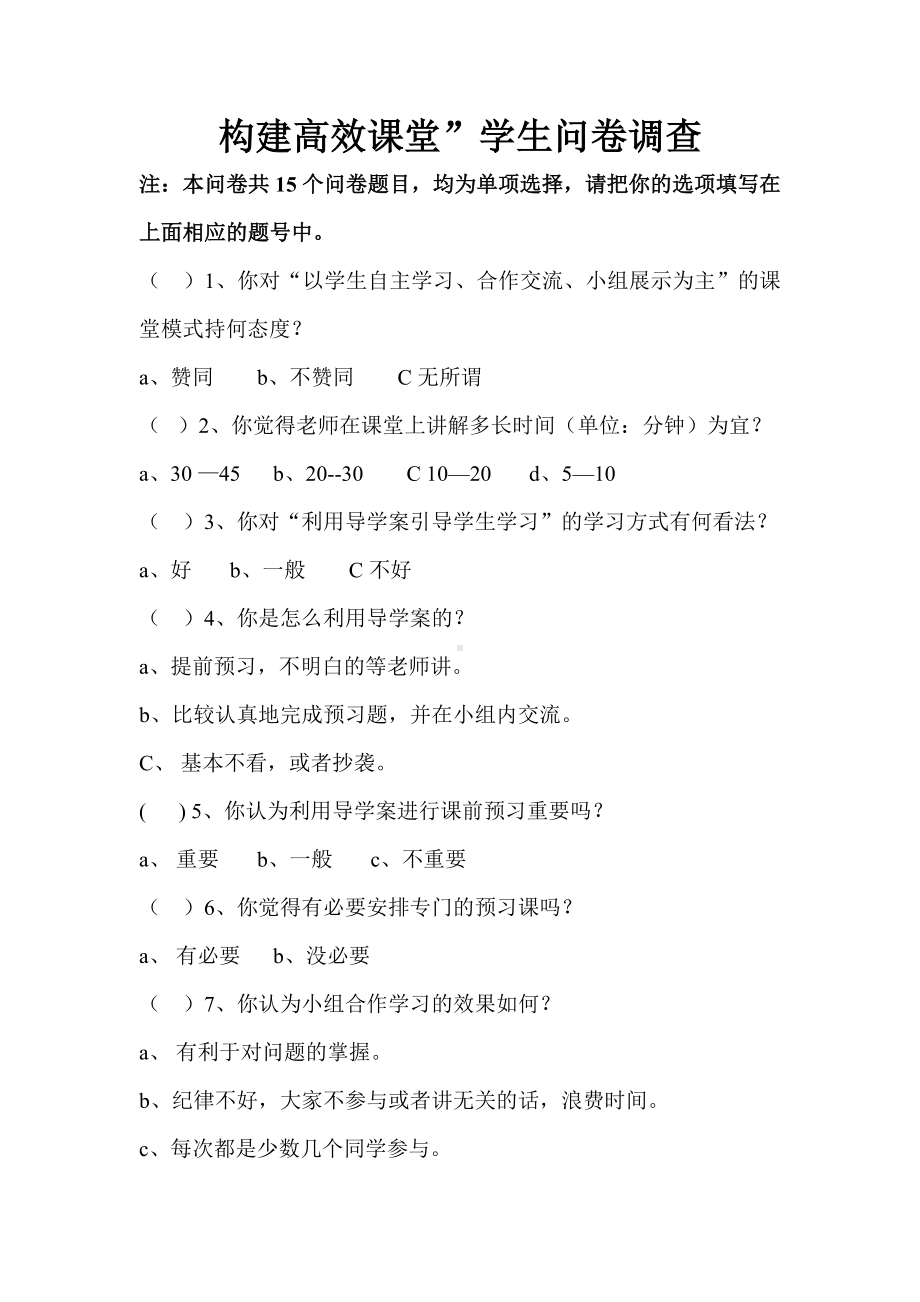 构建高效课堂的学生问卷调查.doc_第1页