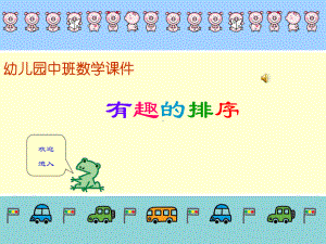 幼儿园中班数学课件 (2).ppt