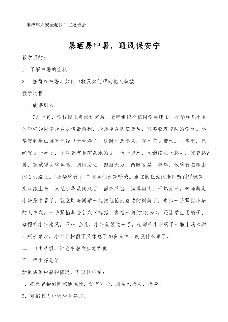 “未成年人安全起步”主题班会-暴晒易中暑通风保安宁.doc_第1页