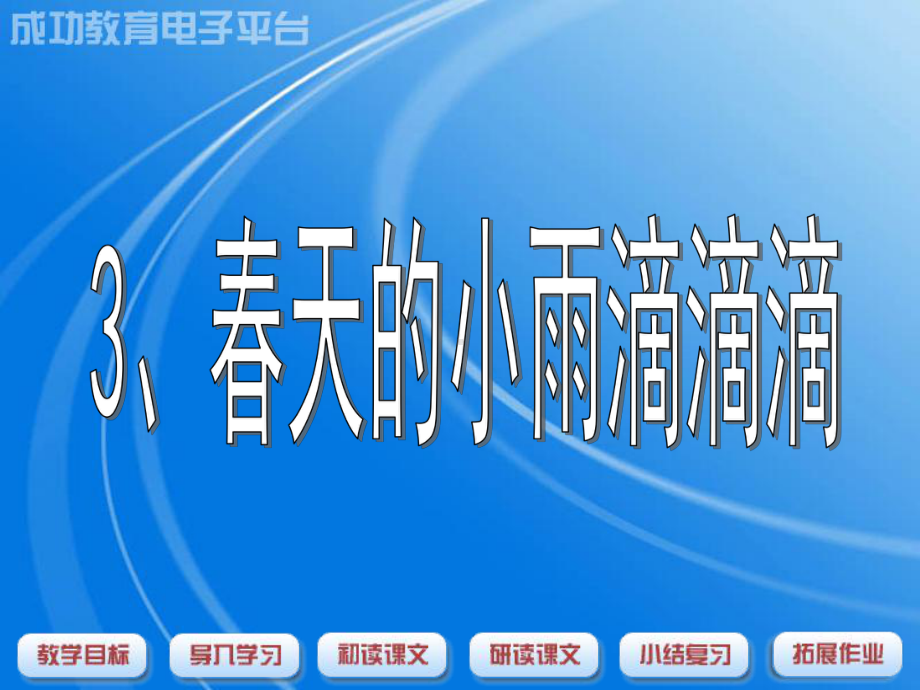 《春天的小雨滴滴滴》PPT课件（沪教版三年级语文下册课件）.ppt_第1页