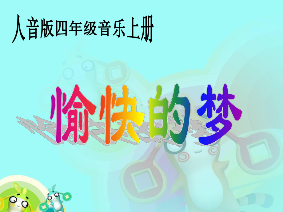 人音版音乐四年级上册《愉快的梦》PPT课件.ppt_第1页