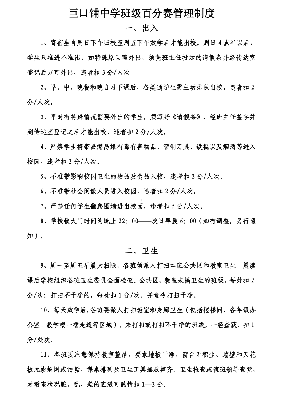 巨口铺中学班级百分赛管理制度.doc_第1页