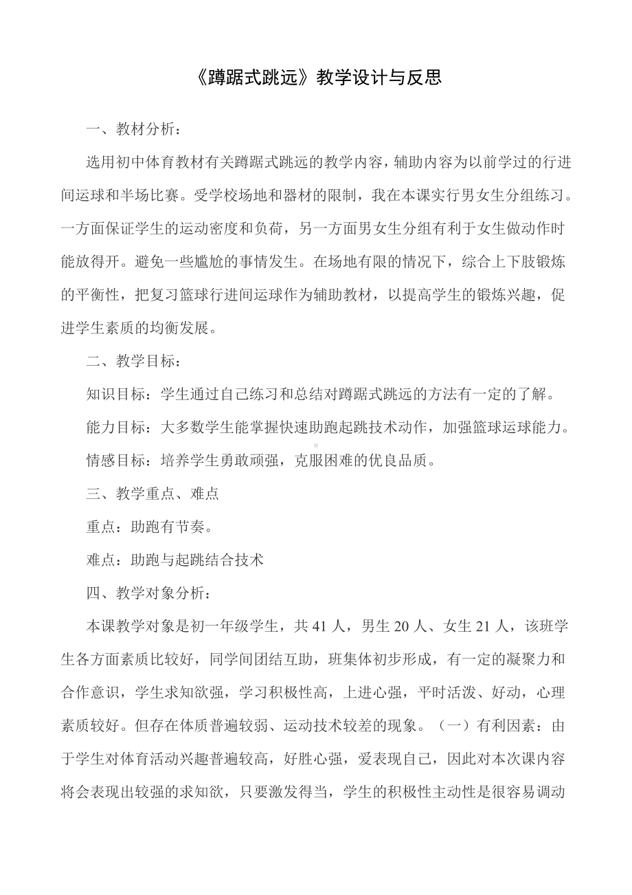 《蹲踞式跳远》教学设计与反思.doc_第1页