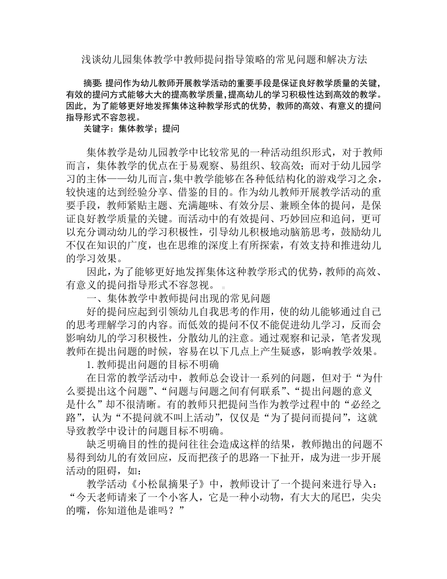 浅谈幼儿园集体教学中教师提问的常见问题和解决方法.doc_第1页