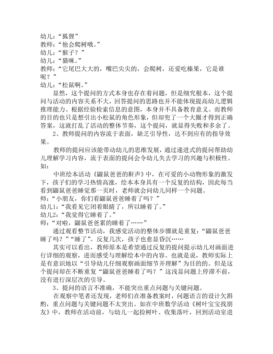 浅谈幼儿园集体教学中教师提问的常见问题和解决方法.doc_第2页