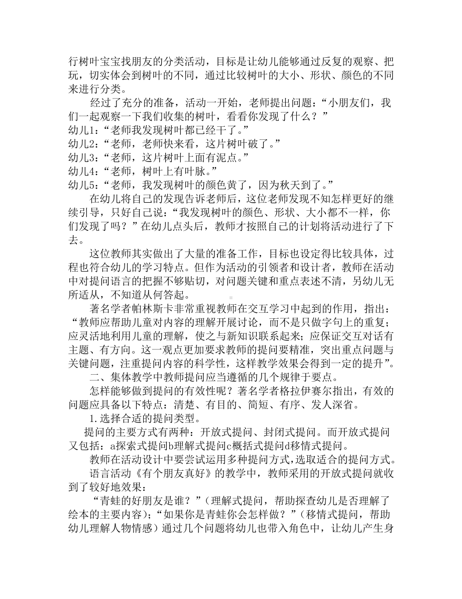 浅谈幼儿园集体教学中教师提问的常见问题和解决方法.doc_第3页