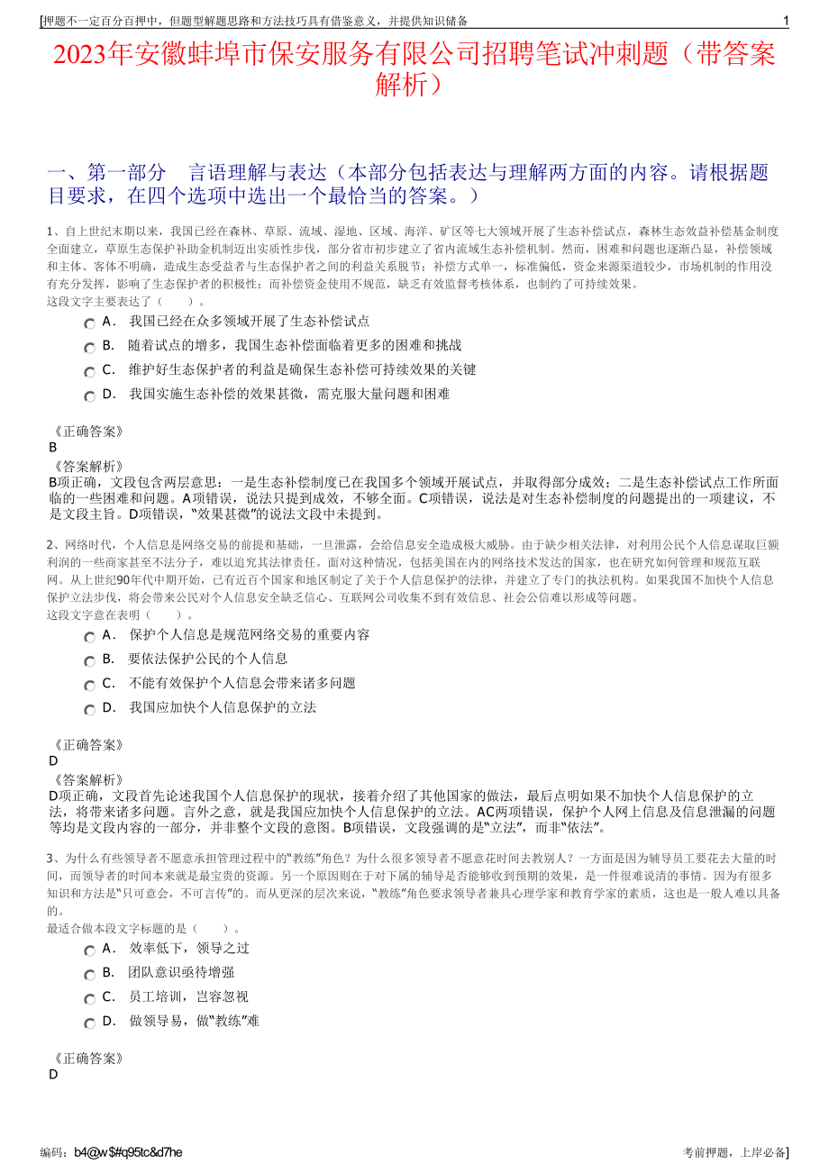 2023年安徽蚌埠市保安服务有限公司招聘笔试冲刺题（带答案解析）.pdf_第1页