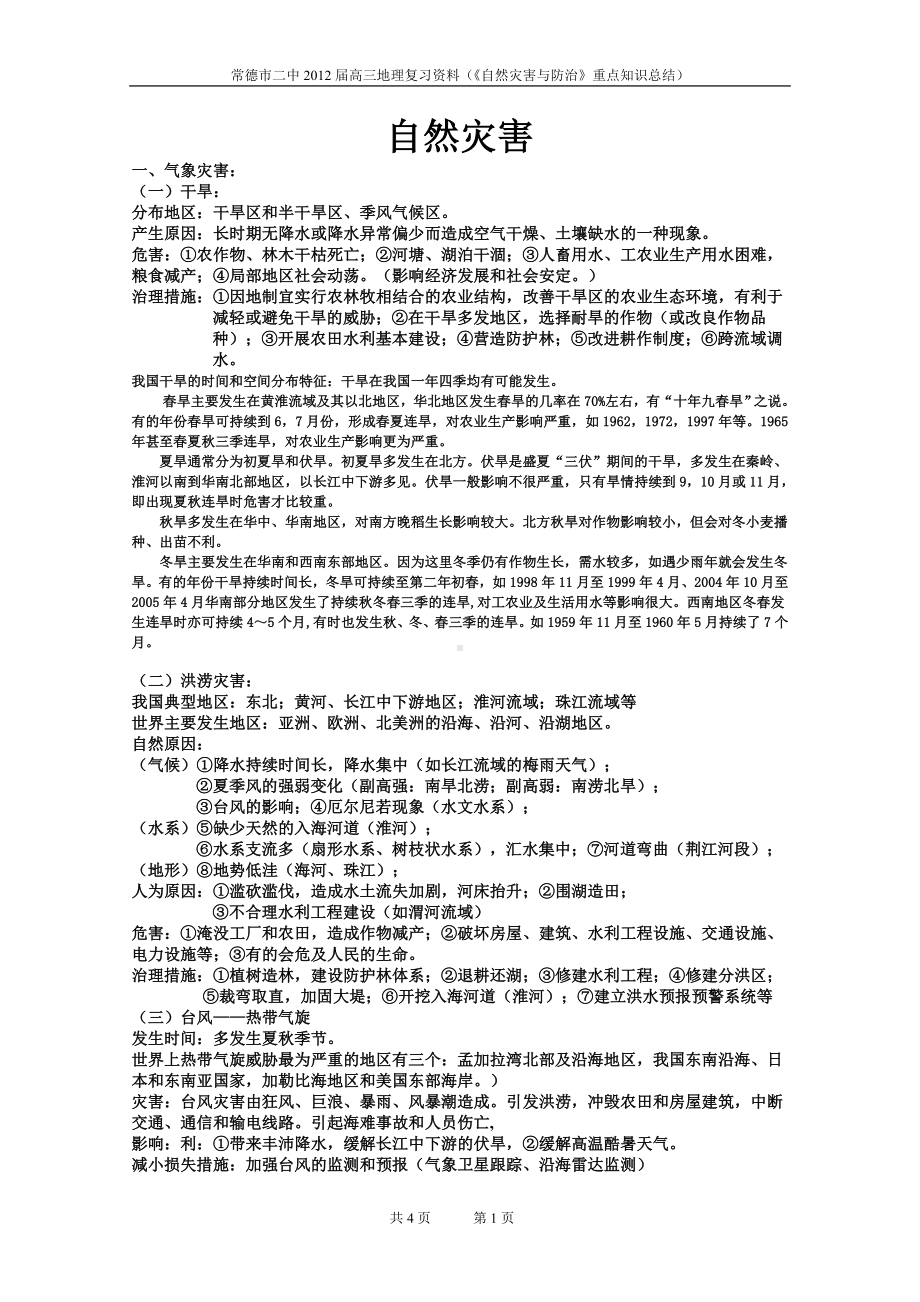 《自然灾害与防治》重点知识总结.doc_第1页