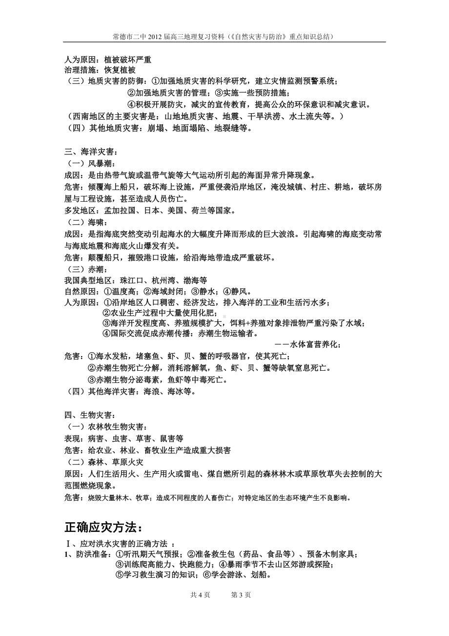 《自然灾害与防治》重点知识总结.doc_第3页