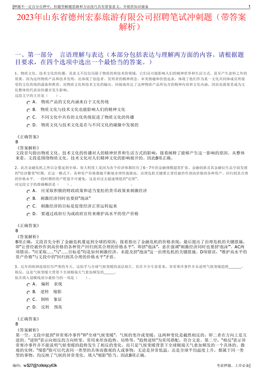 2023年山东省德州宏泰旅游有限公司招聘笔试冲刺题（带答案解析）.pdf_第1页