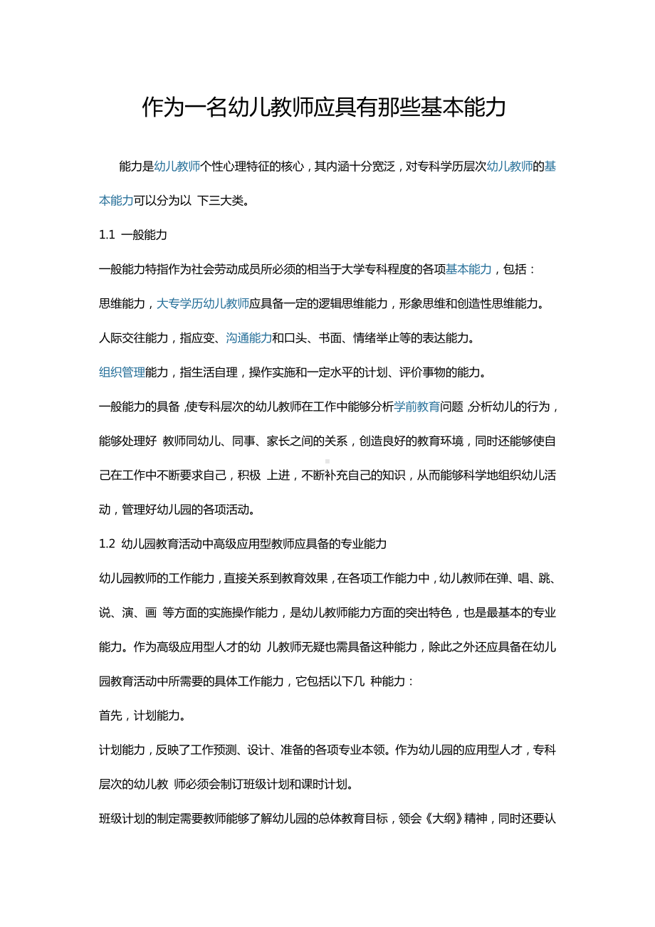 作为一名幼儿教师应具有那些基本能力.doc_第1页