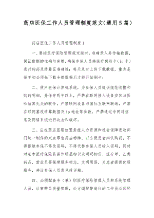 药店医保工作人员管理制度范文（通用5篇）.docx