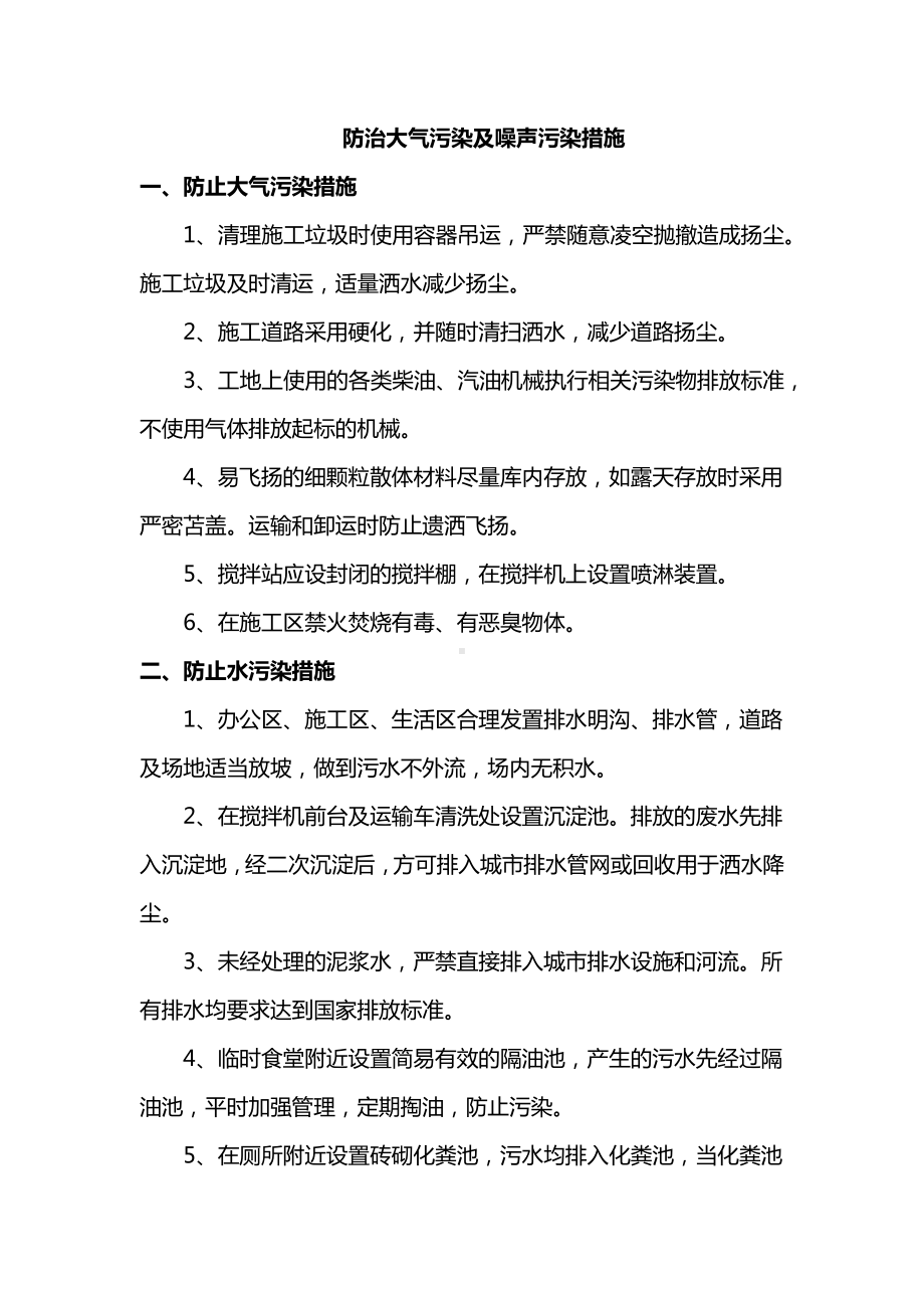 防治大气污染及噪声污染措施.docx_第1页