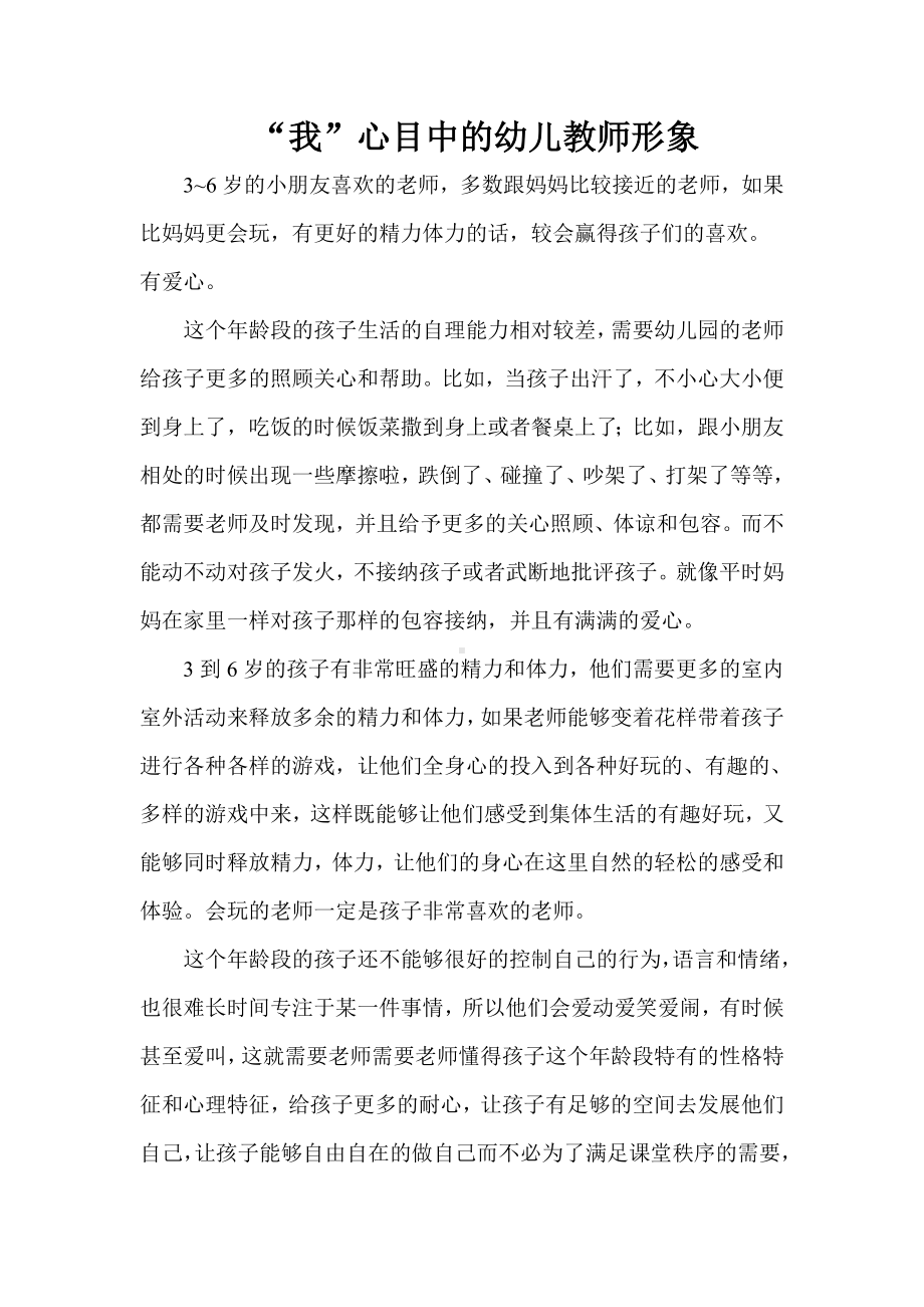 我心目中的幼儿教师形象.doc_第1页