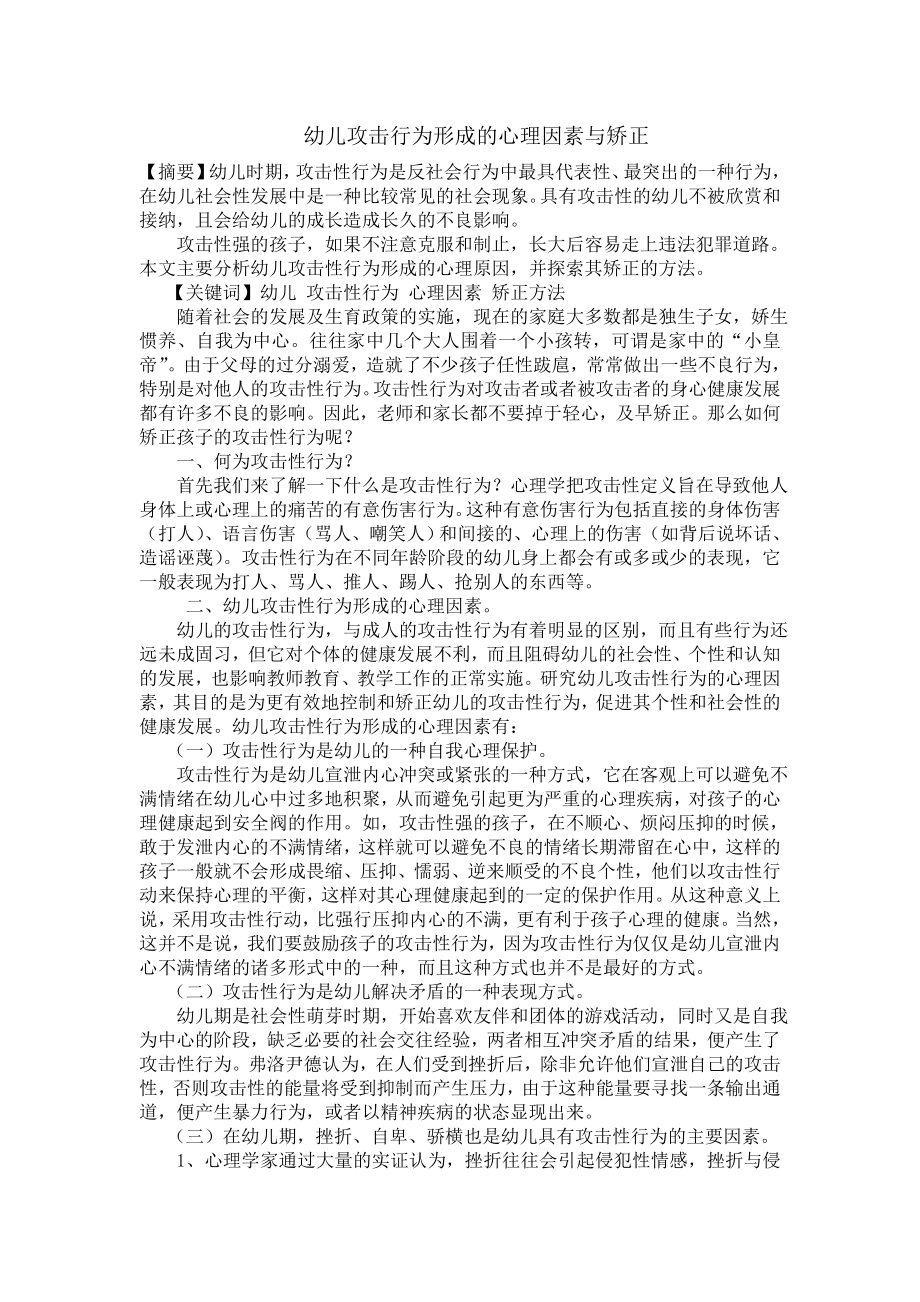 幼儿攻击行为形成的心理因素与矫正.doc_第1页