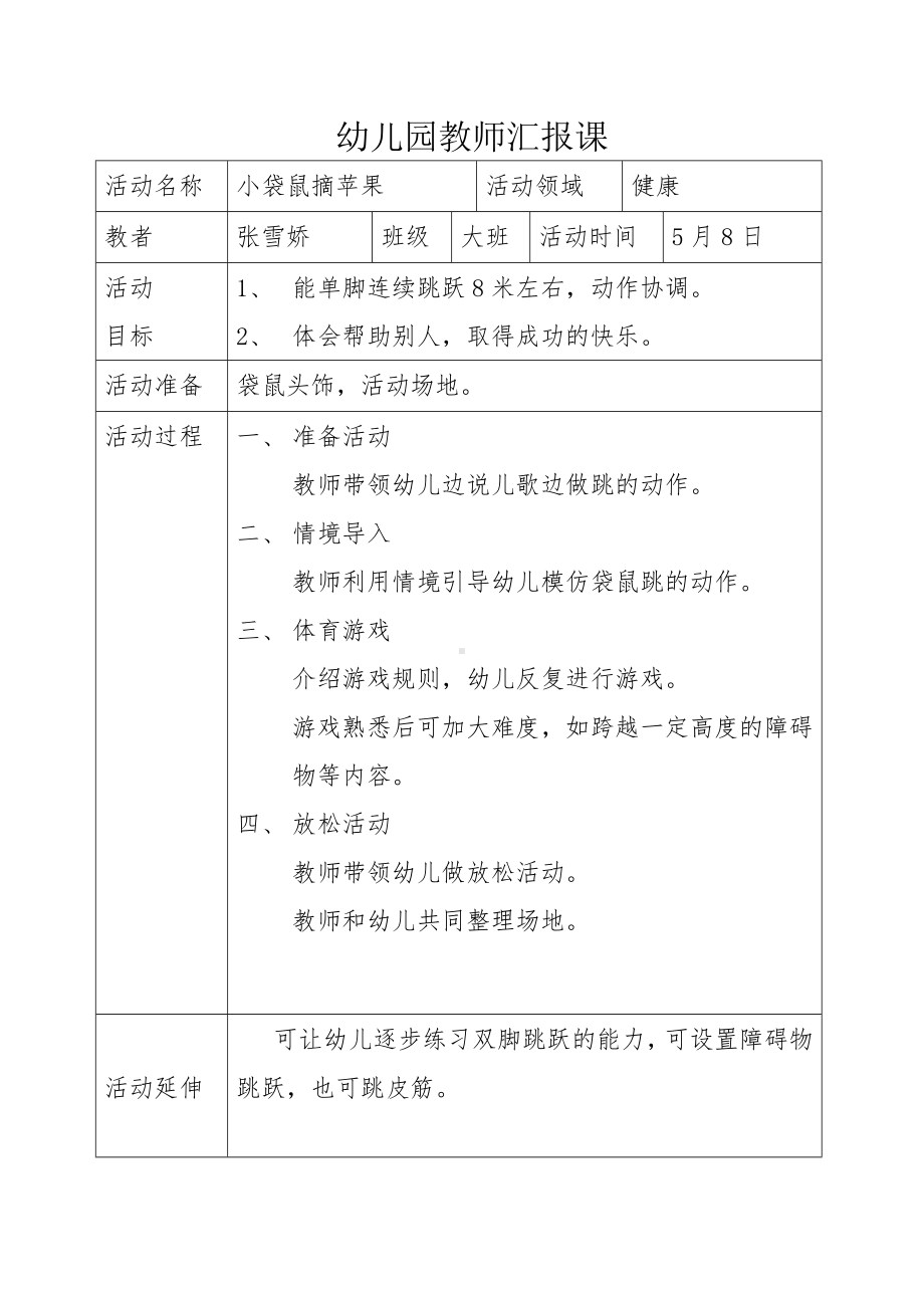 幼儿园教师汇报课小袋鼠摘苹果(1).doc_第1页