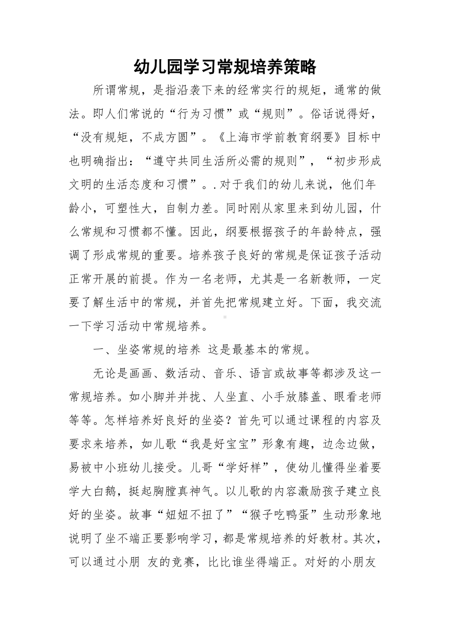 幼儿园学习常规培养策略.docx_第1页