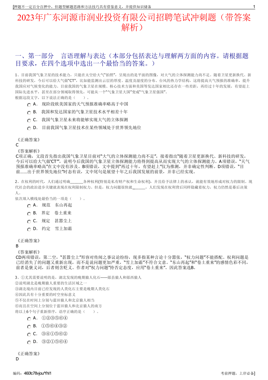 2023年广东河源市润业投资有限公司招聘笔试冲刺题（带答案解析）.pdf_第1页