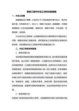 装修工程中外加工材料控制措施.docx