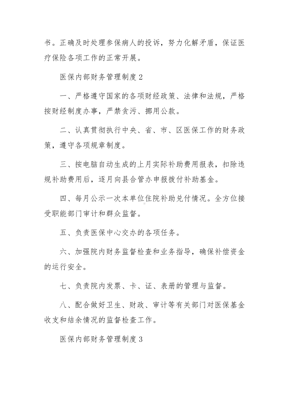 医保内部财务管理制度范文7篇.docx_第3页