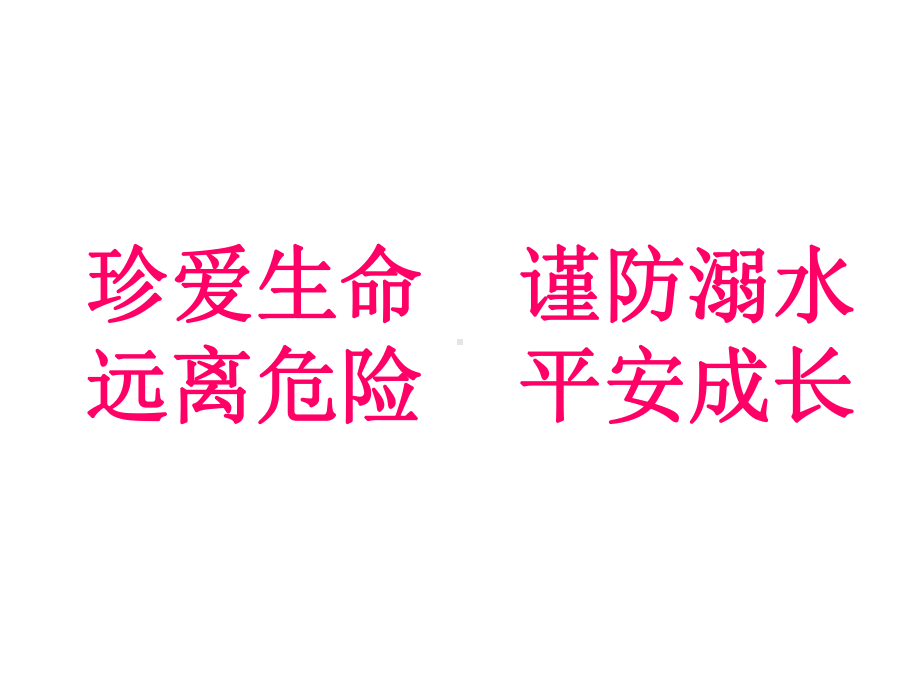 防溺水为主的主题班会.ppt_第1页