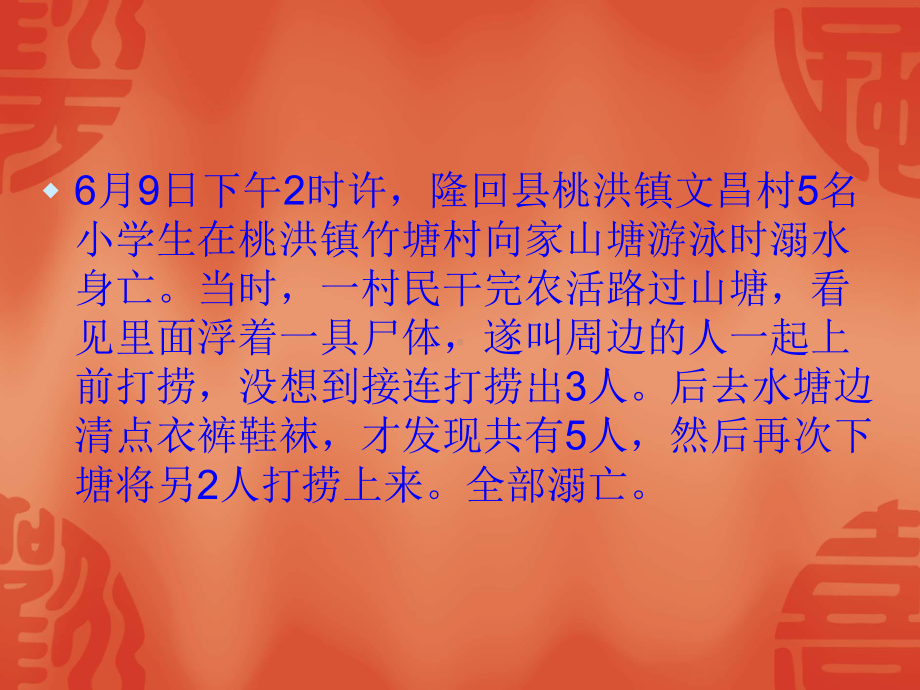 防溺水为主的主题班会.ppt_第2页