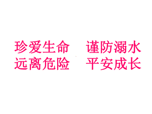 防溺水为主的主题班会.ppt