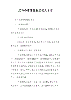 肥料仓库管理制度范文3篇.docx