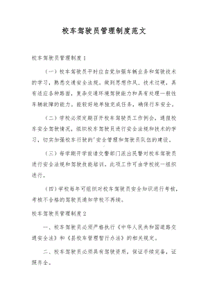 校车驾驶员管理制度范文.docx