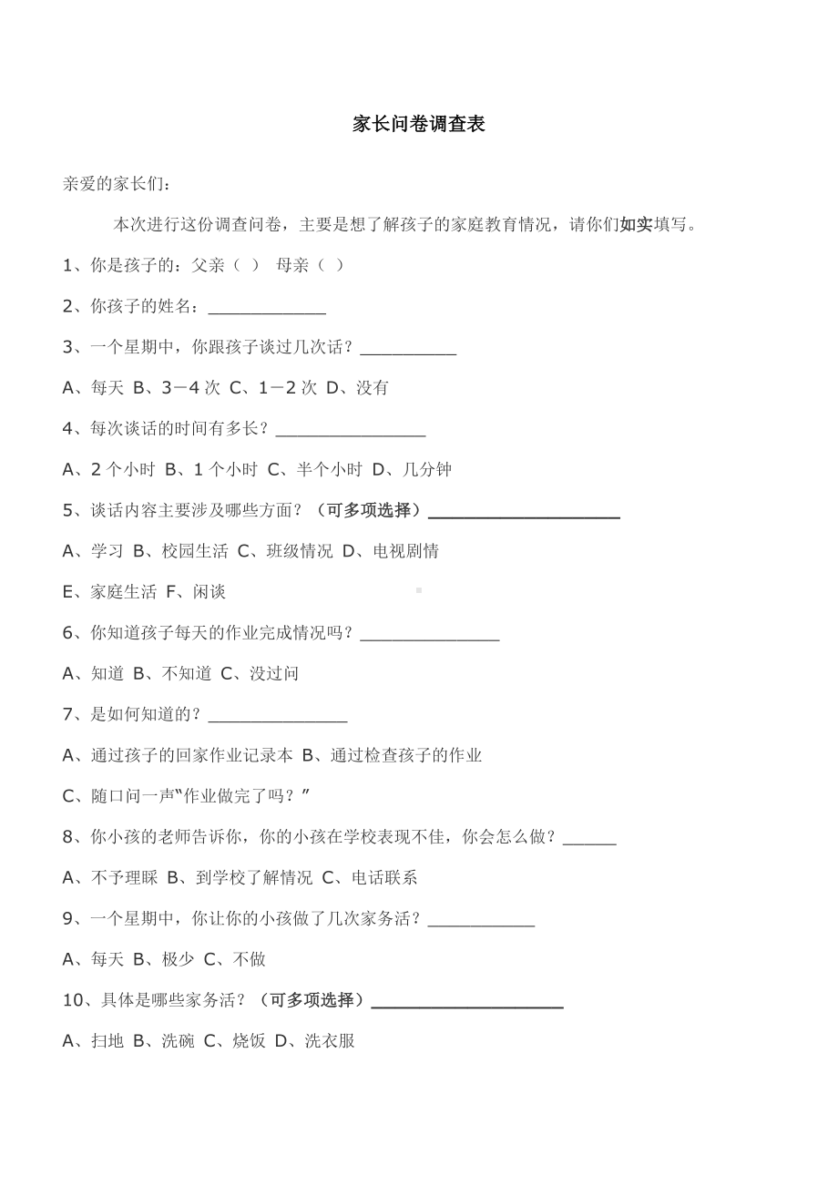 家长问卷调查表 (3).docx_第1页