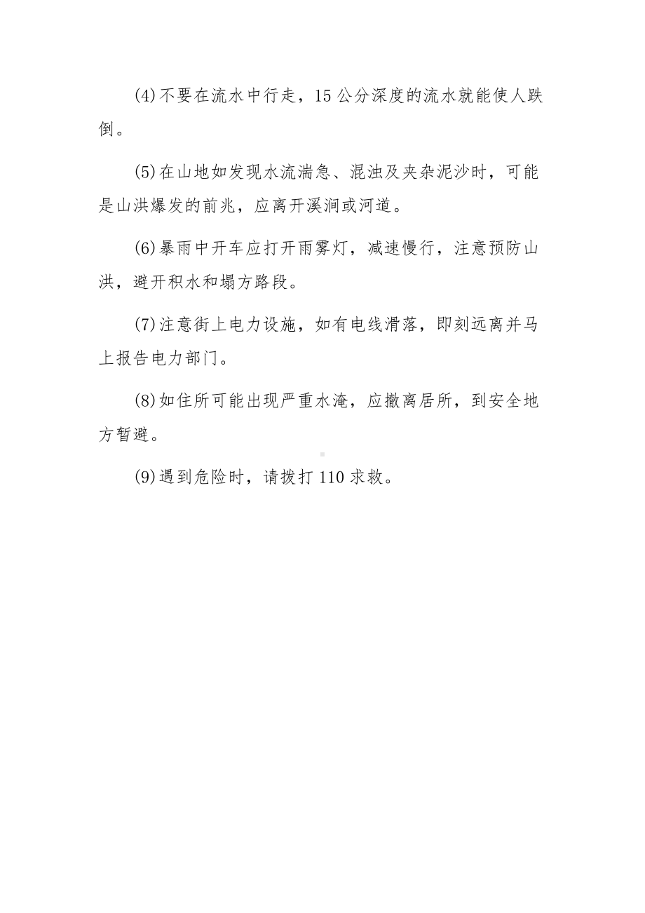 防洪防汛安全常识.docx_第3页