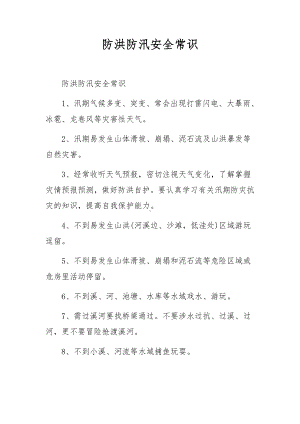 防洪防汛安全常识.docx