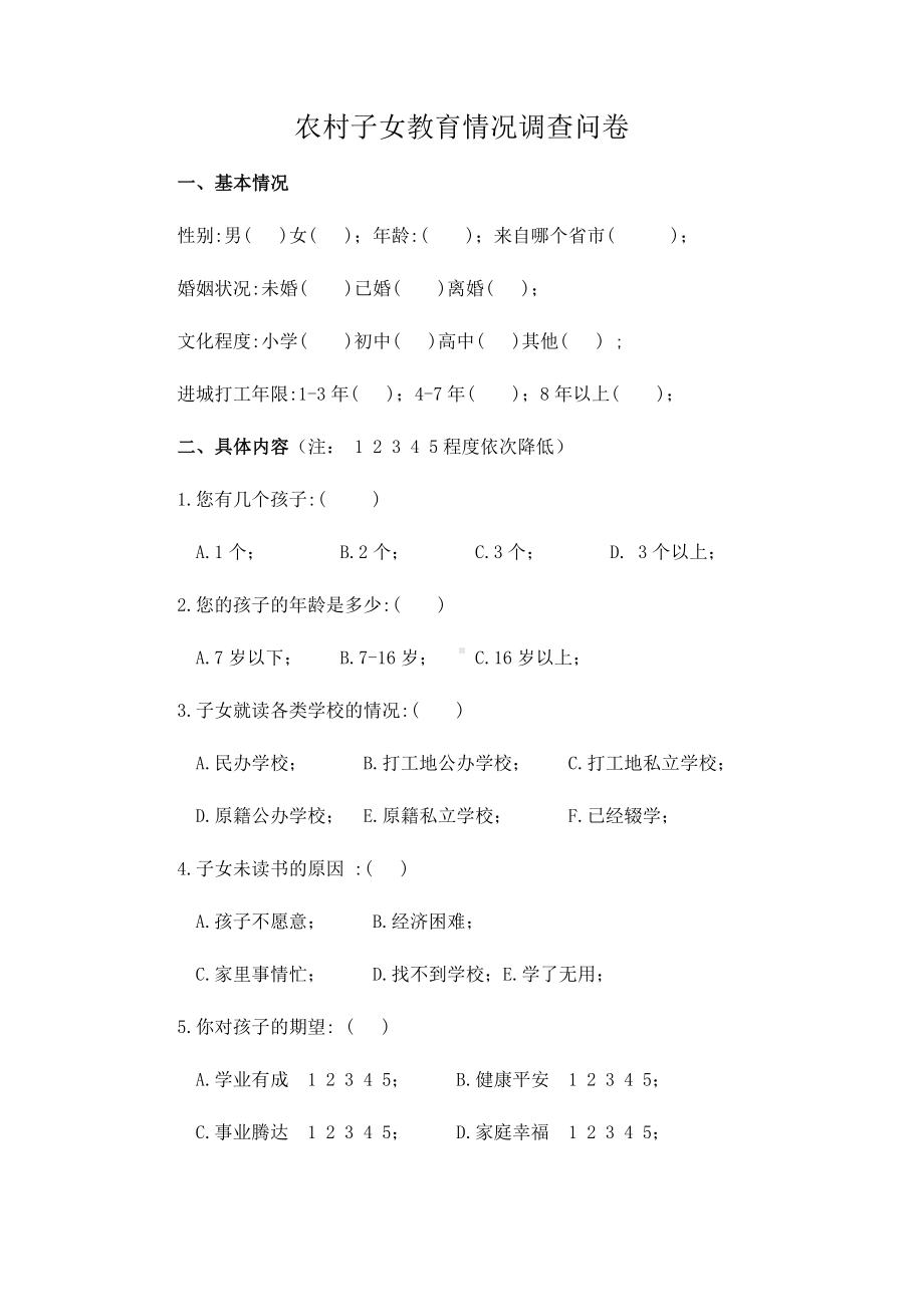 农村子女教育情况调查问卷.docx_第1页