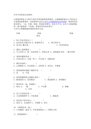 小学生心理健康调查问卷 (3).doc