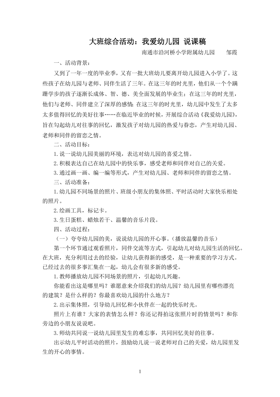 大班综合活动我爱幼儿园说课稿.doc_第1页