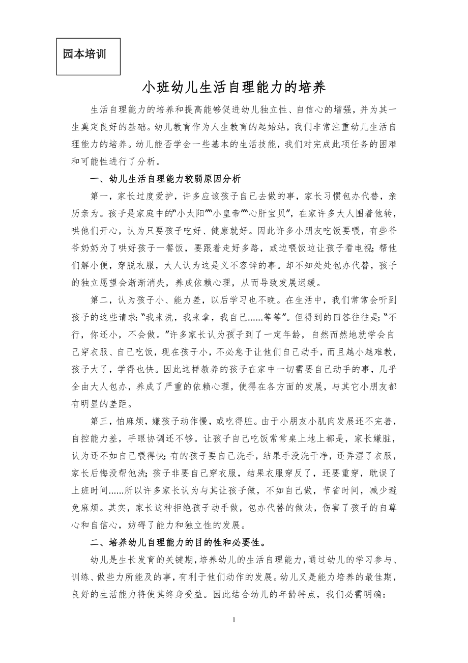 小班幼儿生活自理能力的培养.doc_第1页