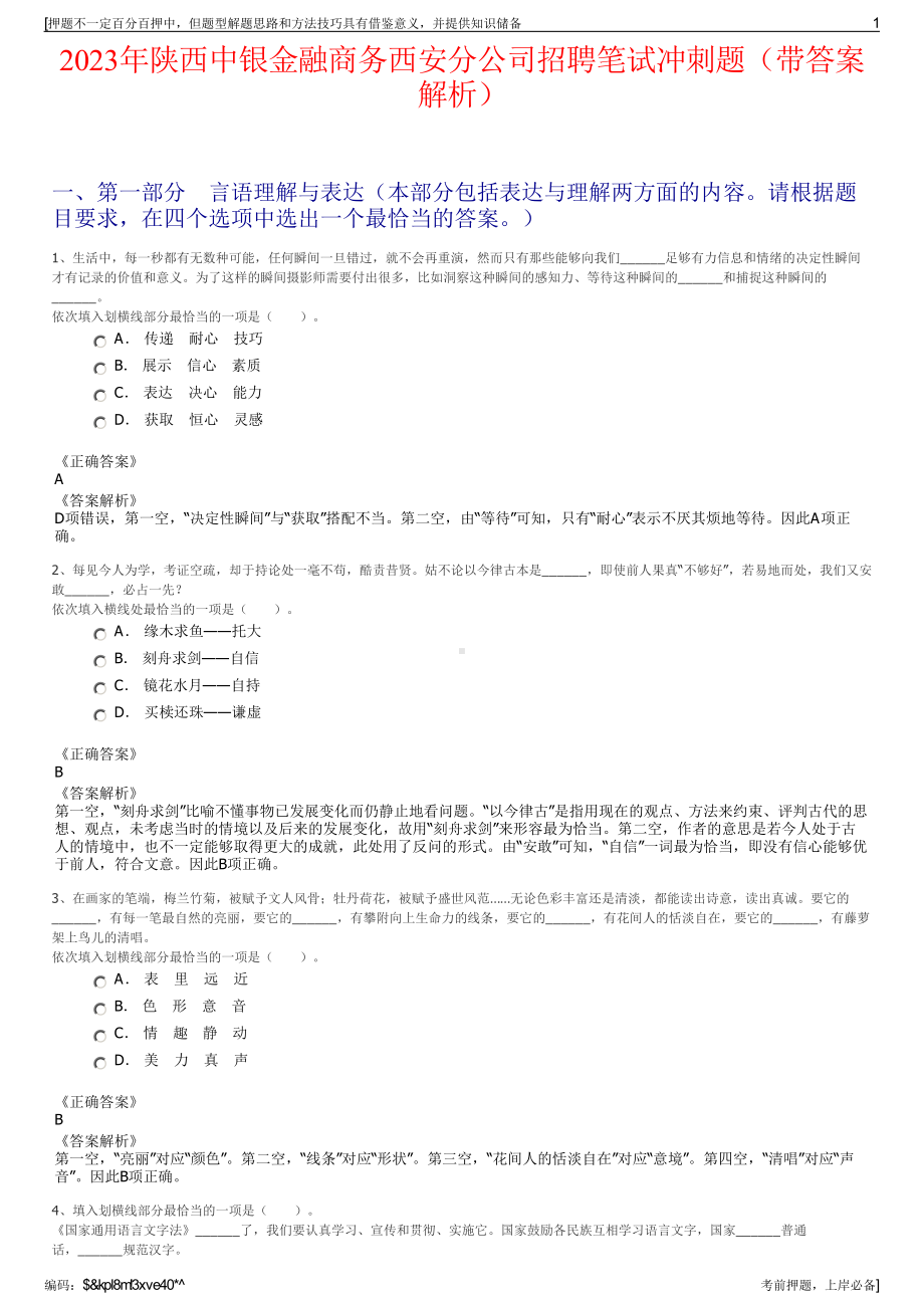 2023年陕西中银金融商务西安分公司招聘笔试冲刺题（带答案解析）.pdf_第1页