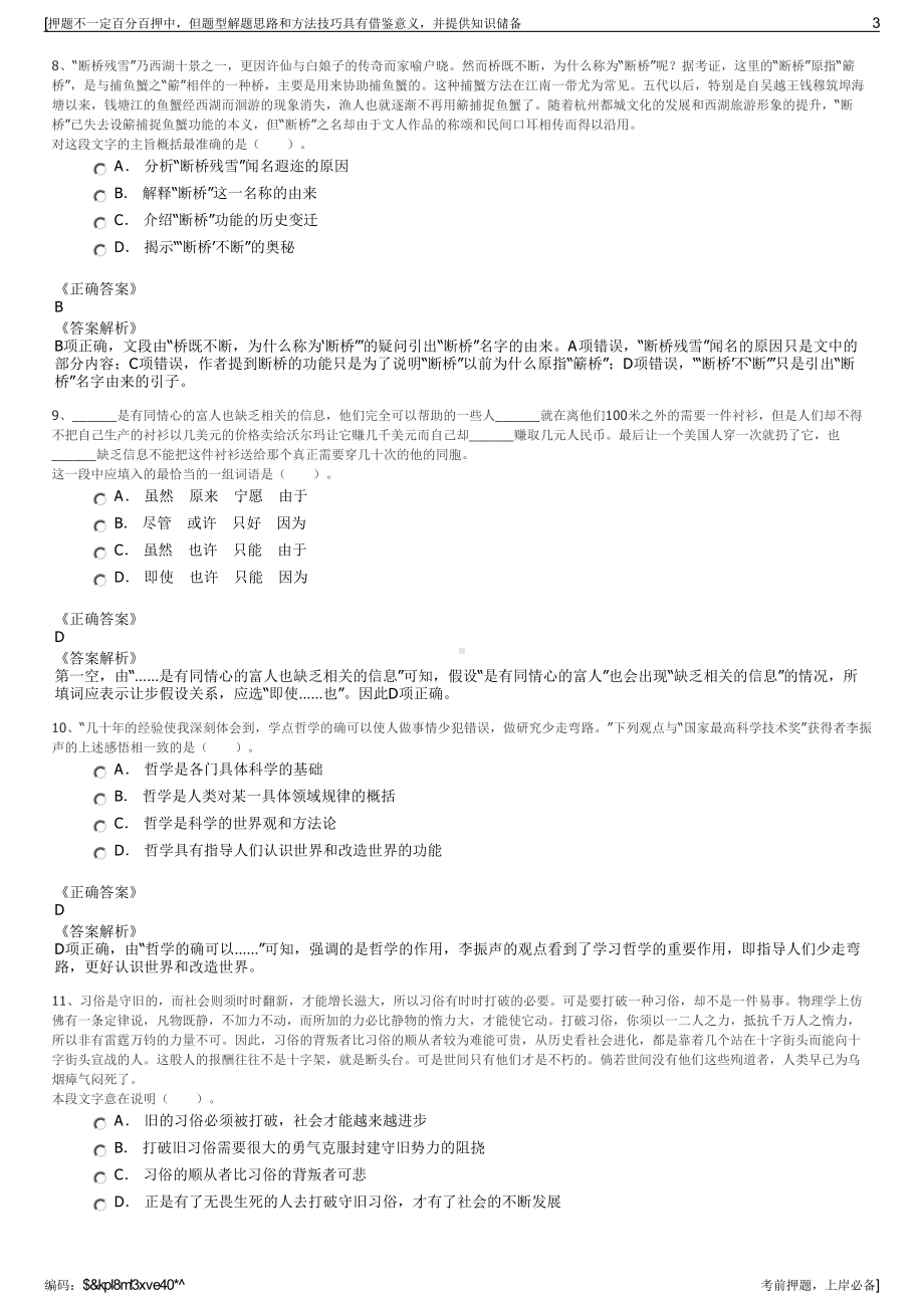 2023年陕西中银金融商务西安分公司招聘笔试冲刺题（带答案解析）.pdf_第3页