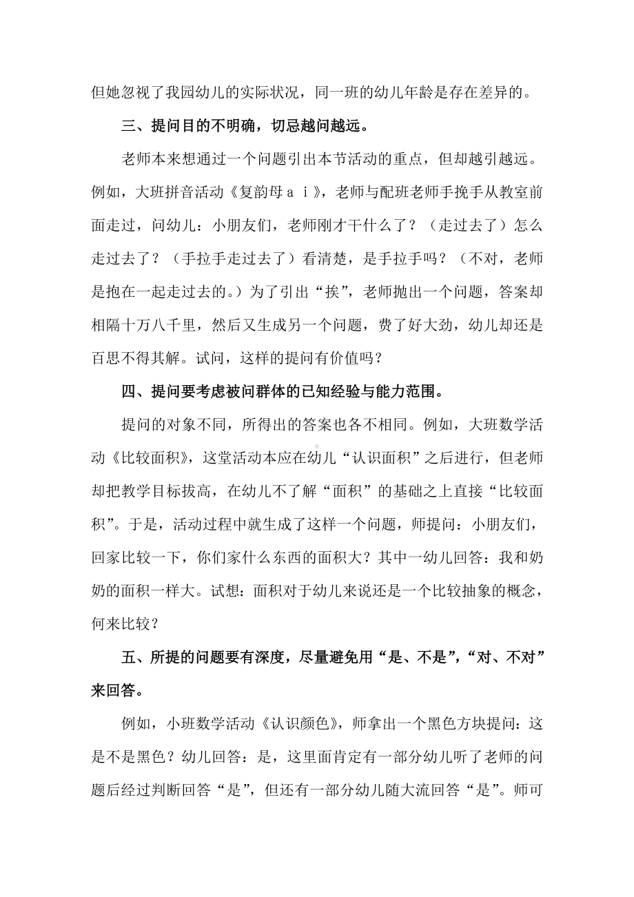 幼儿园活动中如何做到有效提问.doc_第2页