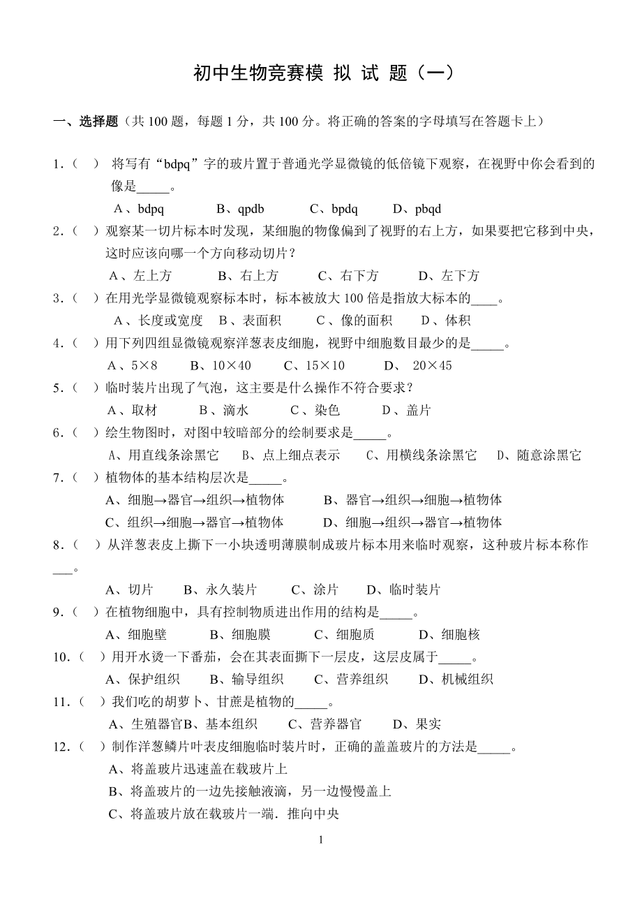 初中生物竞赛模拟试题一.doc_第1页