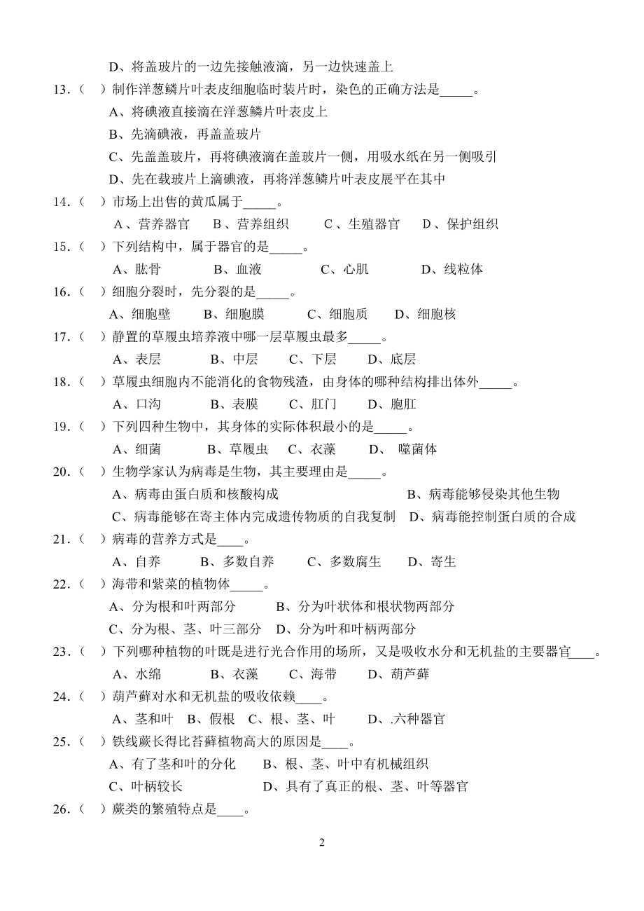 初中生物竞赛模拟试题一.doc_第2页