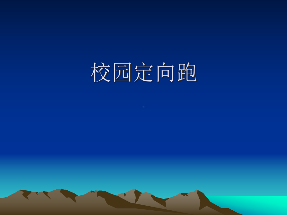 校园定向跑（中长跑）(共12张PPT) ppt课件-2023新人教版（2019）《高中体育》必修第一册.pptx_第1页